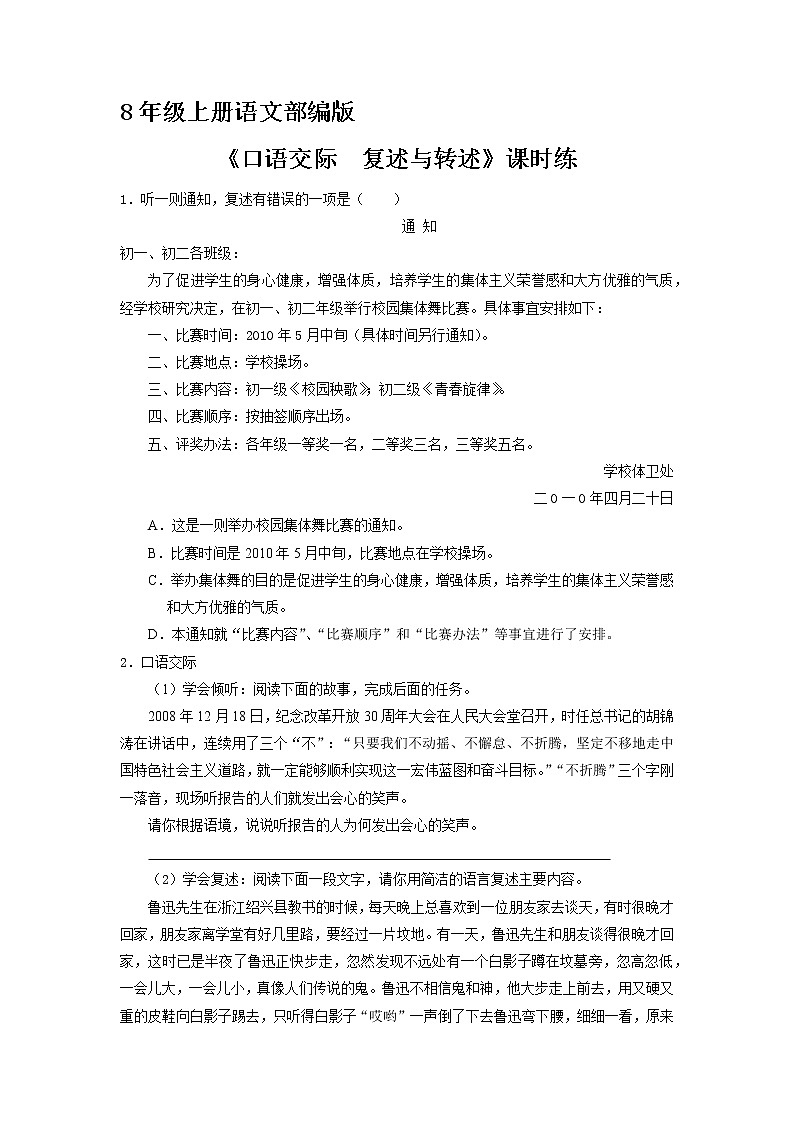 8年级上册语文部编版课时练第五单元《口语交际 复述与转述》01（含答案）第1页