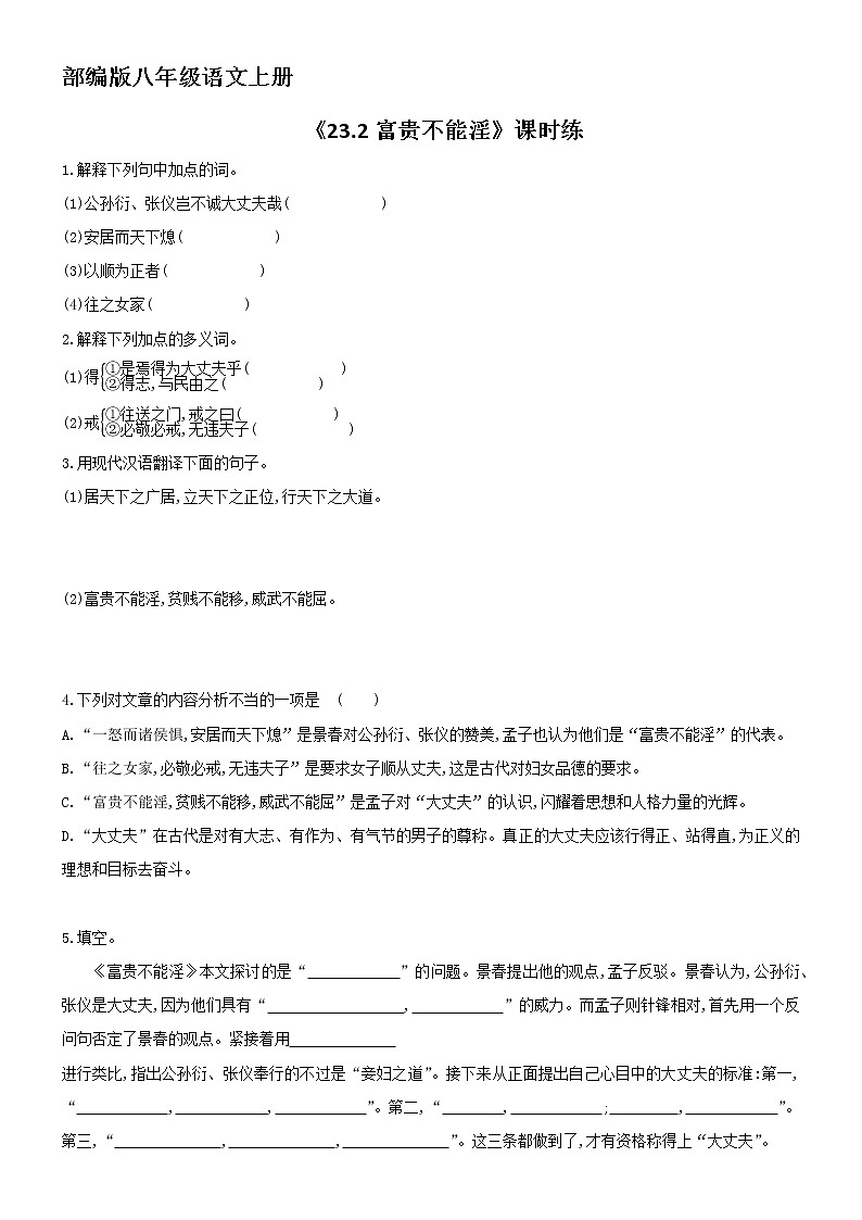 8年级上册语文部编版课时练《23.2 富贵不能淫》 01第1页
