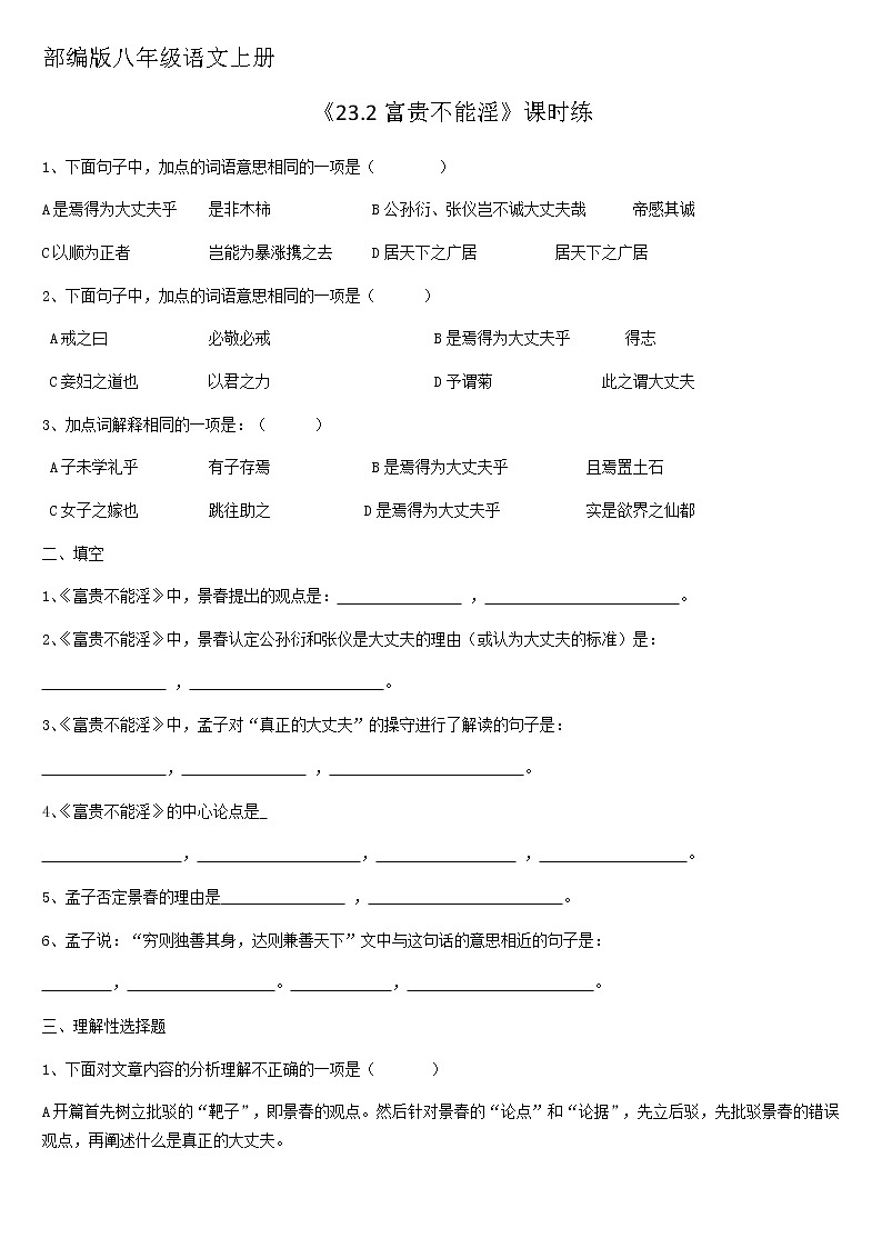 8年级上册语文部编版课时练《23.2 富贵不能淫》 0201