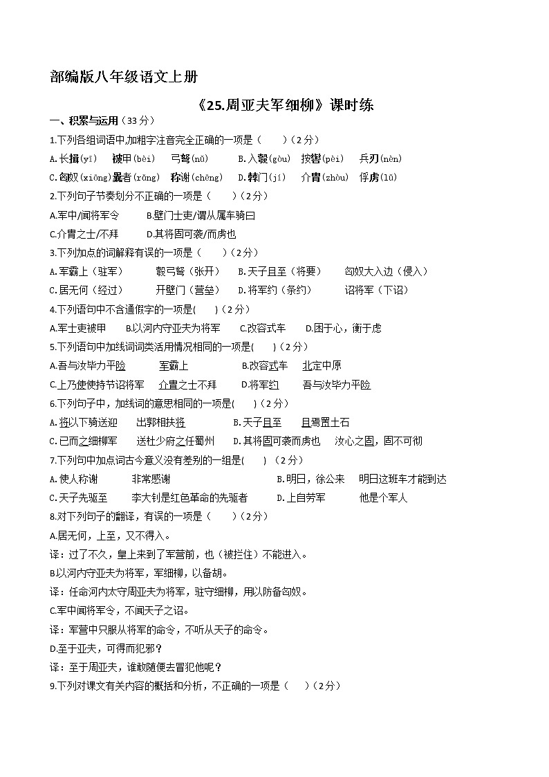 8年级上册语文部编版课时练第25课《周亚夫军细柳》01（含答案）01