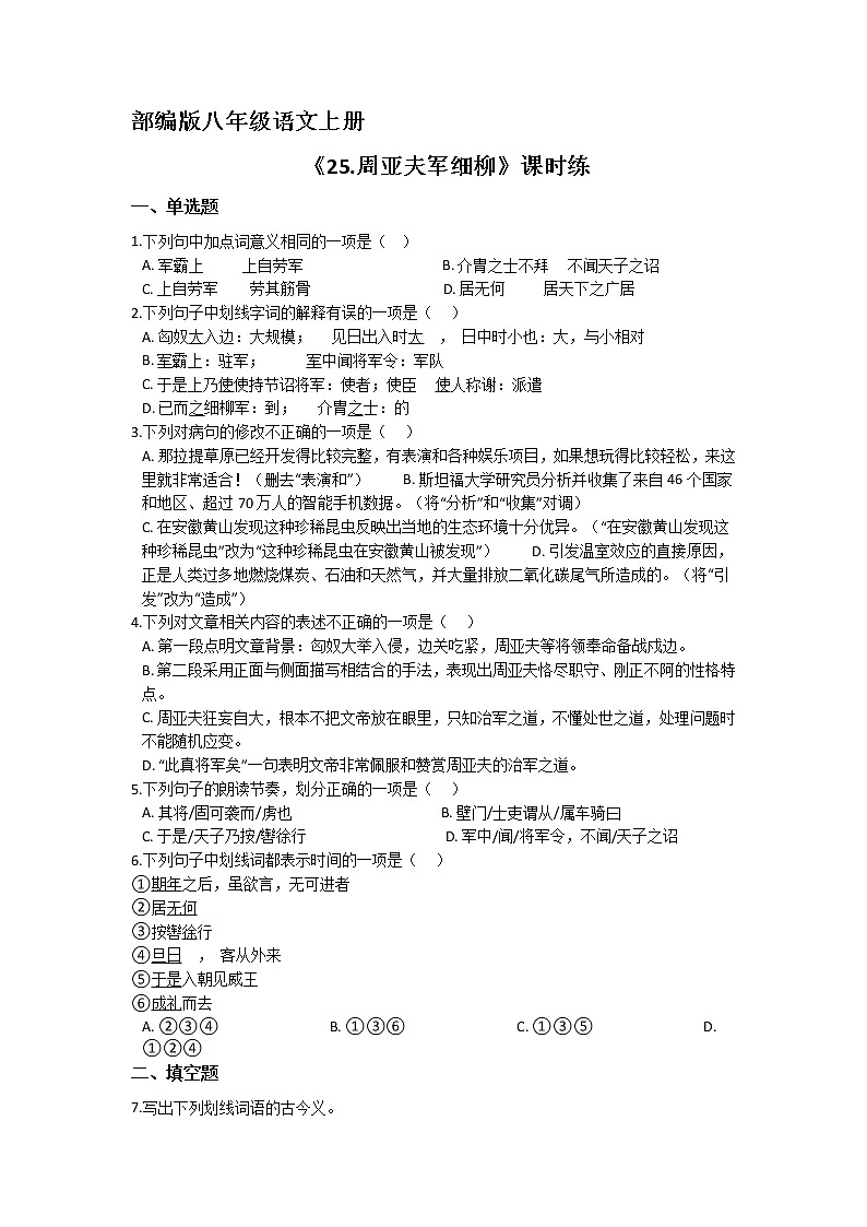 8年级上册语文部编版课时练第25课《周亚夫军细柳》03（含答案）01