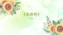 2021学年名著导读（二） 《水浒传》：古典小说的阅读示范课ppt课件