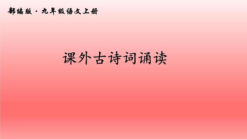 第三单元课外古诗词诵读  课件  部编版语文九年级上册第1页