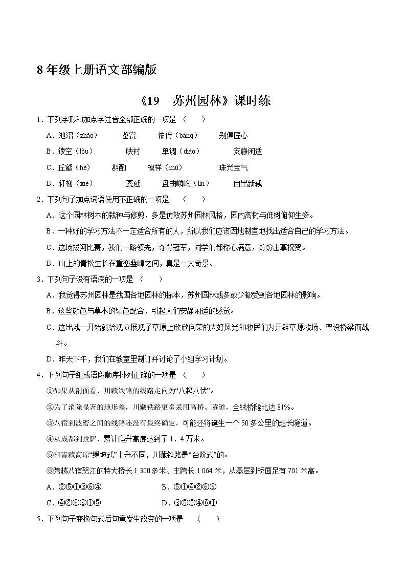 8年级上册语文部编版课时练《19 苏州园》01（含答案）第1页