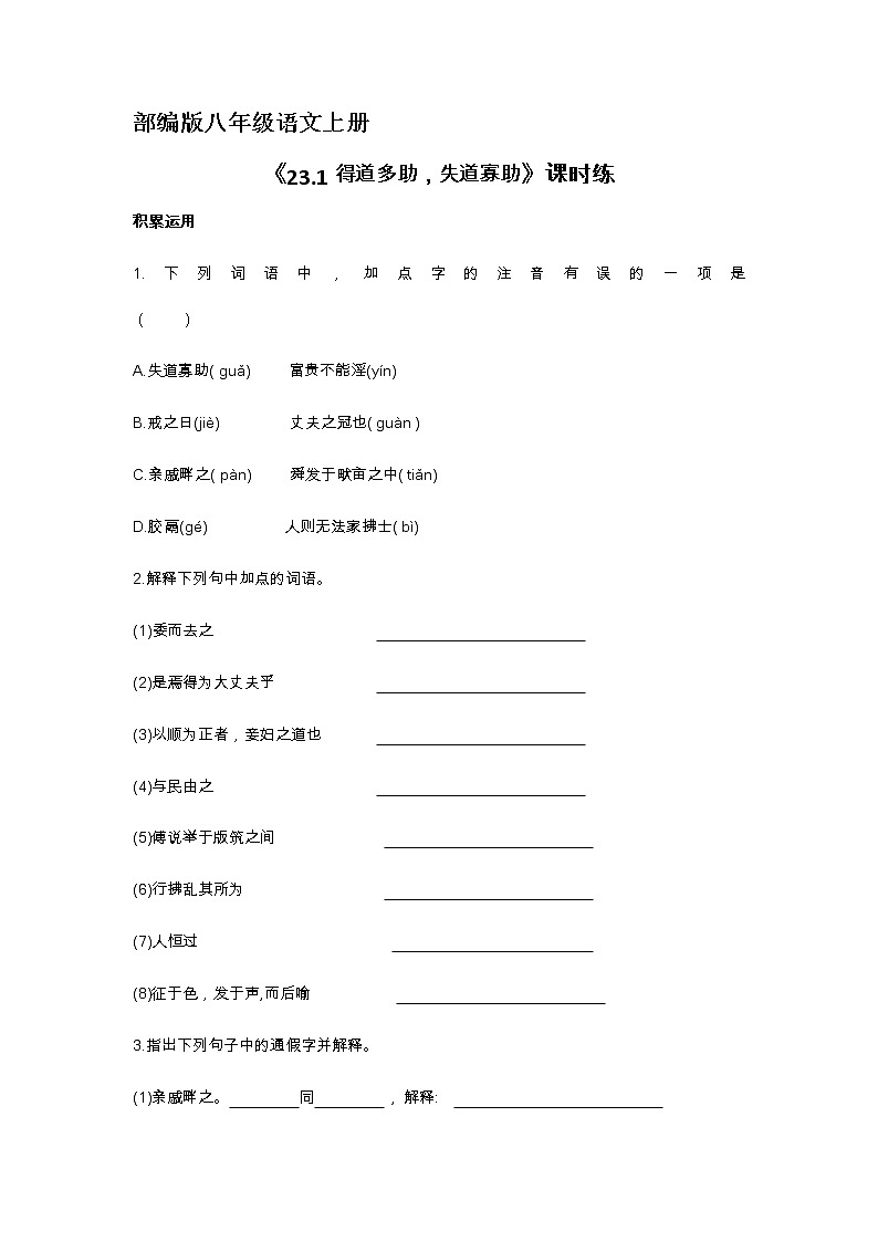 8年级上册语文部编版课时练习《23.1 得道多助，失道寡助》 02第1页