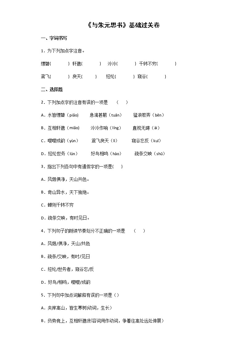 第12课《与朱元思书》基础过关卷 2022-2023学年部编版八年级语文上册01