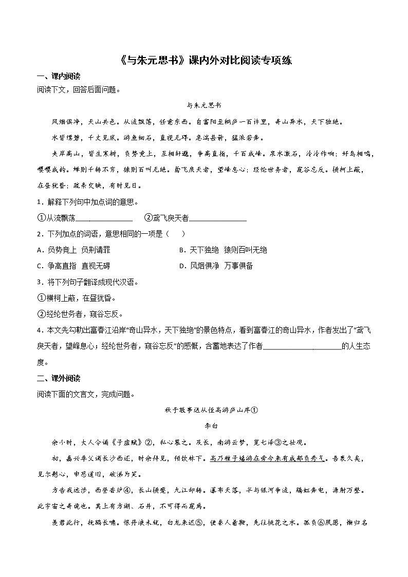 第12课《与朱元思书》课内外对比阅读专项练 2022-2023学年部编版语文八年级上册第1页