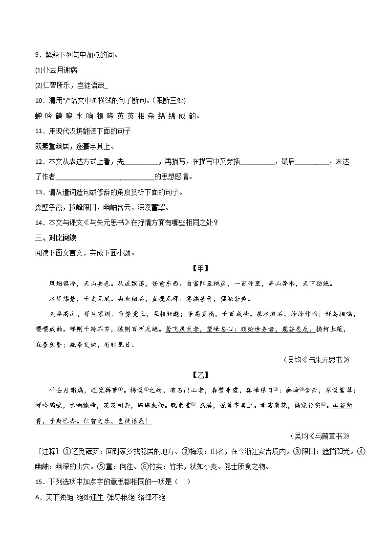 第12课《与朱元思书》课内外对比阅读专项练 2022-2023学年部编版语文八年级上册第3页