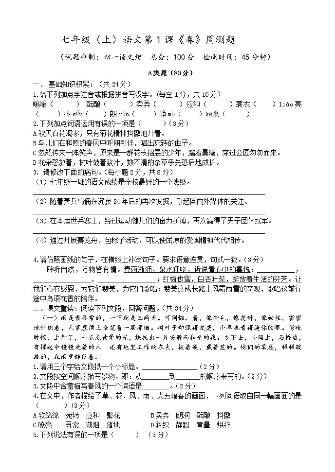 第1课《春》同步练习  2022-2023学年部编版语文七年级上册(word版含答案)第1页