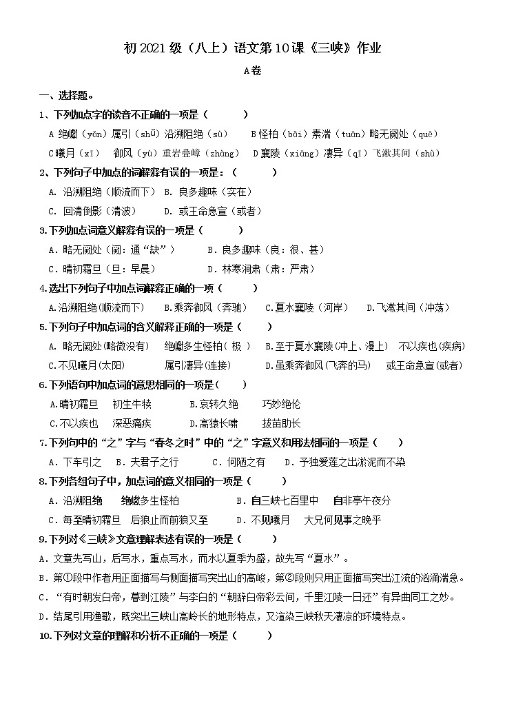 第10课《三峡》同步练习  2022—2023学年部编版语文八年级上册(word版含答案)01