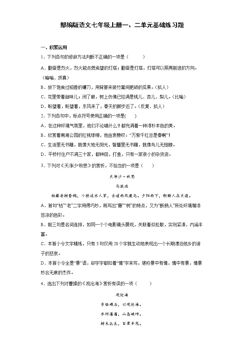 第一、二单元基础练习题   2022-2023学年部编版语文七年级上册(word版含答案)第1页