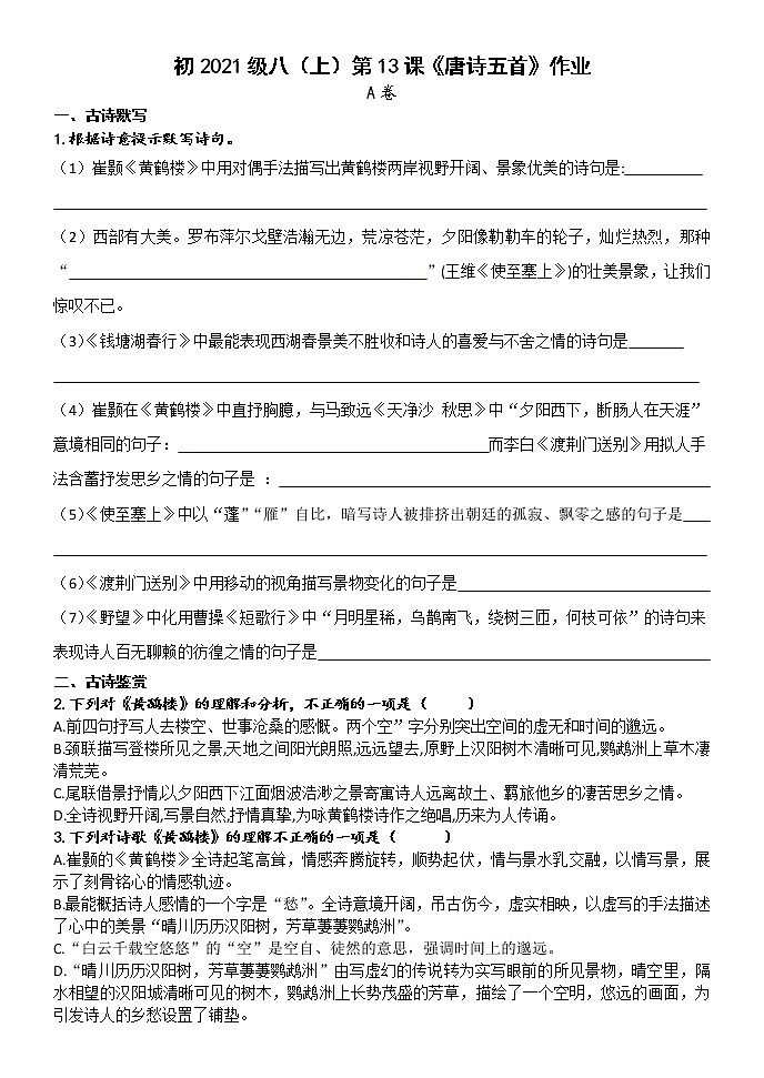 第13课《唐诗五首》同步练习 2022—2023学年部编版语文八年级上册(word版含答案)第1页