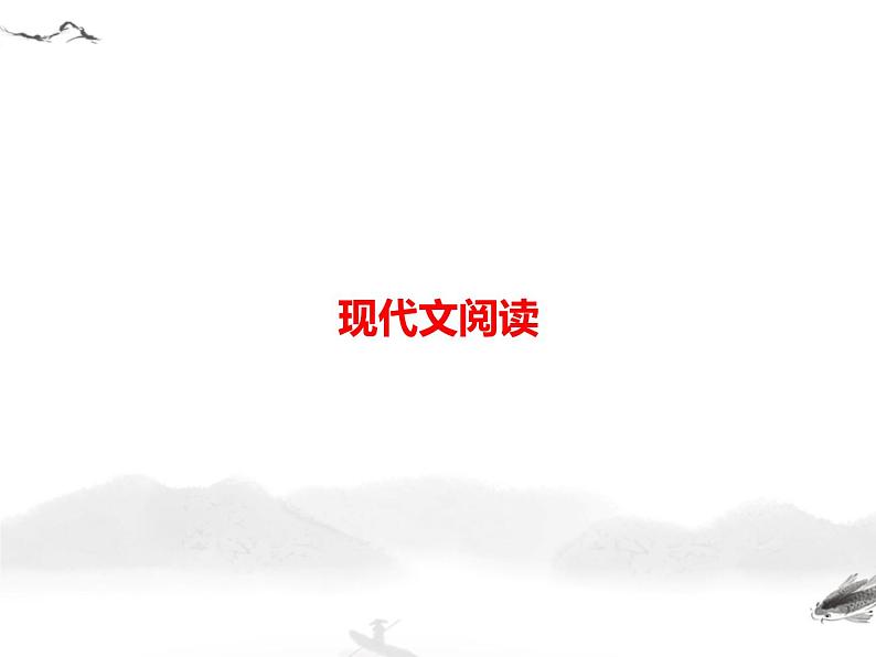 初中语文9下中考语文第二模块阅读现代文阅读习题课件第1页