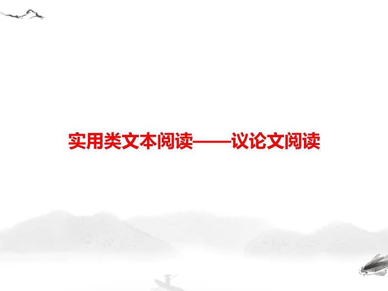 初中语文9下中考语文第二模块阅读议论文阅读习题课件第1页