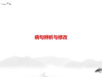初中语文9下中考语文第一模块基础病句辨析与修改习题课件
