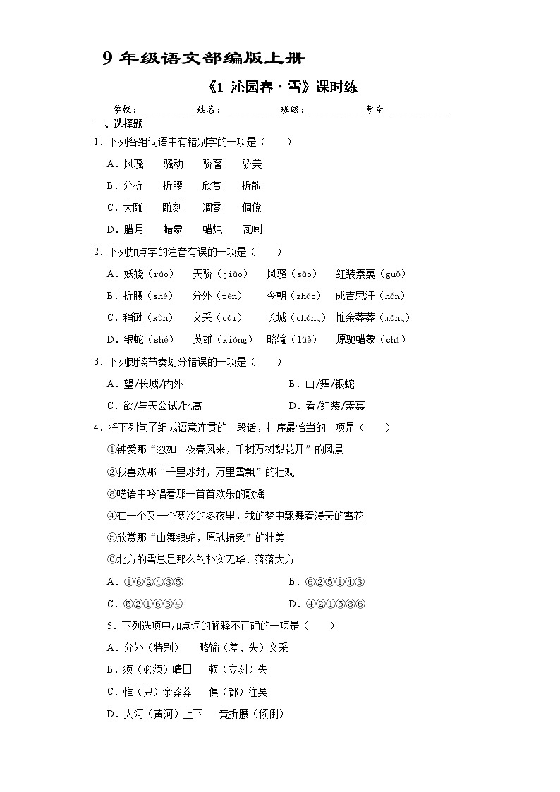 9年级语文部编版上册课时练《1 沁园春·雪》第1页