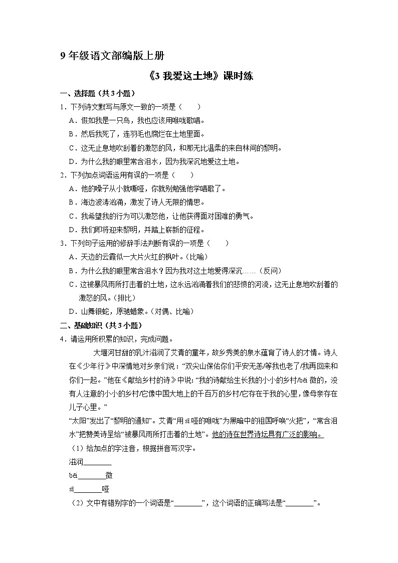 9年级语文部编版上册课时练《3 我爱这土地》第1页