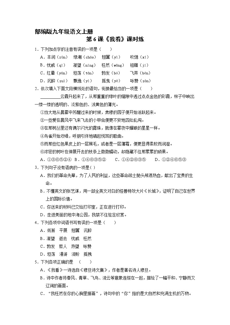 9年级语文部编版上册课时练《6 我看》第1页