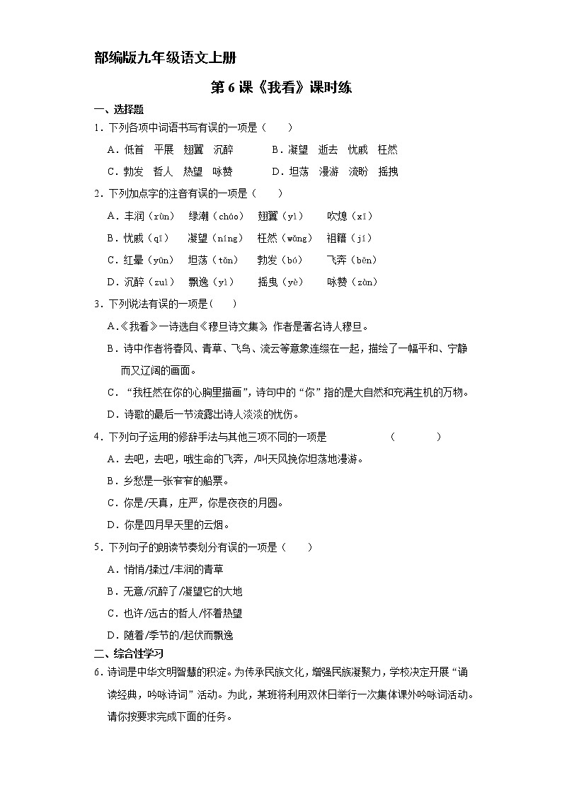 9年级语文部编版上册课时练《6 我看》第1页