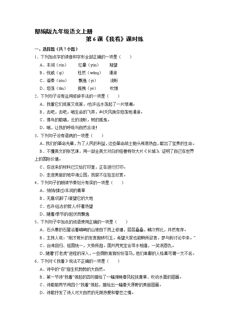 9年级语文部编版上册课时练《6 我看》第1页