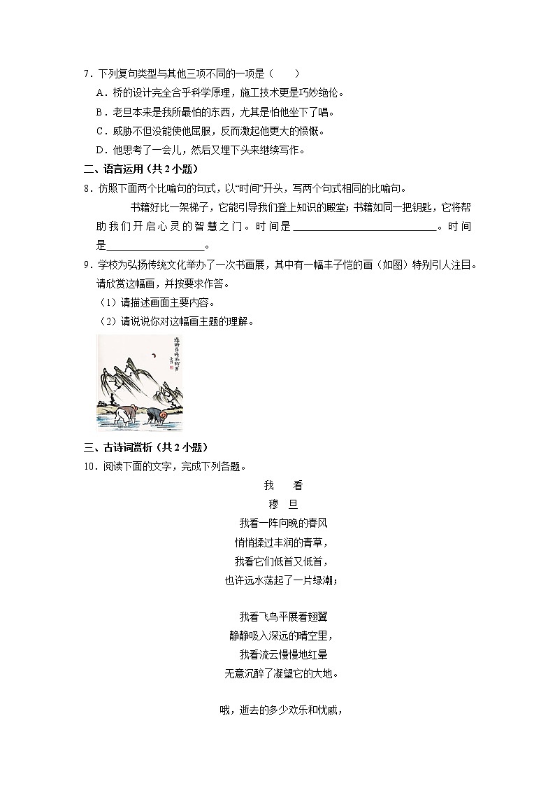 9年级语文部编版上册课时练《6 我看》第2页