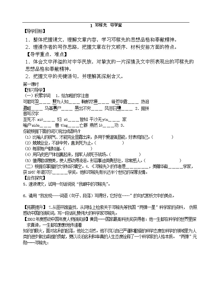 七年级语文下册1 邓稼先 导学案01