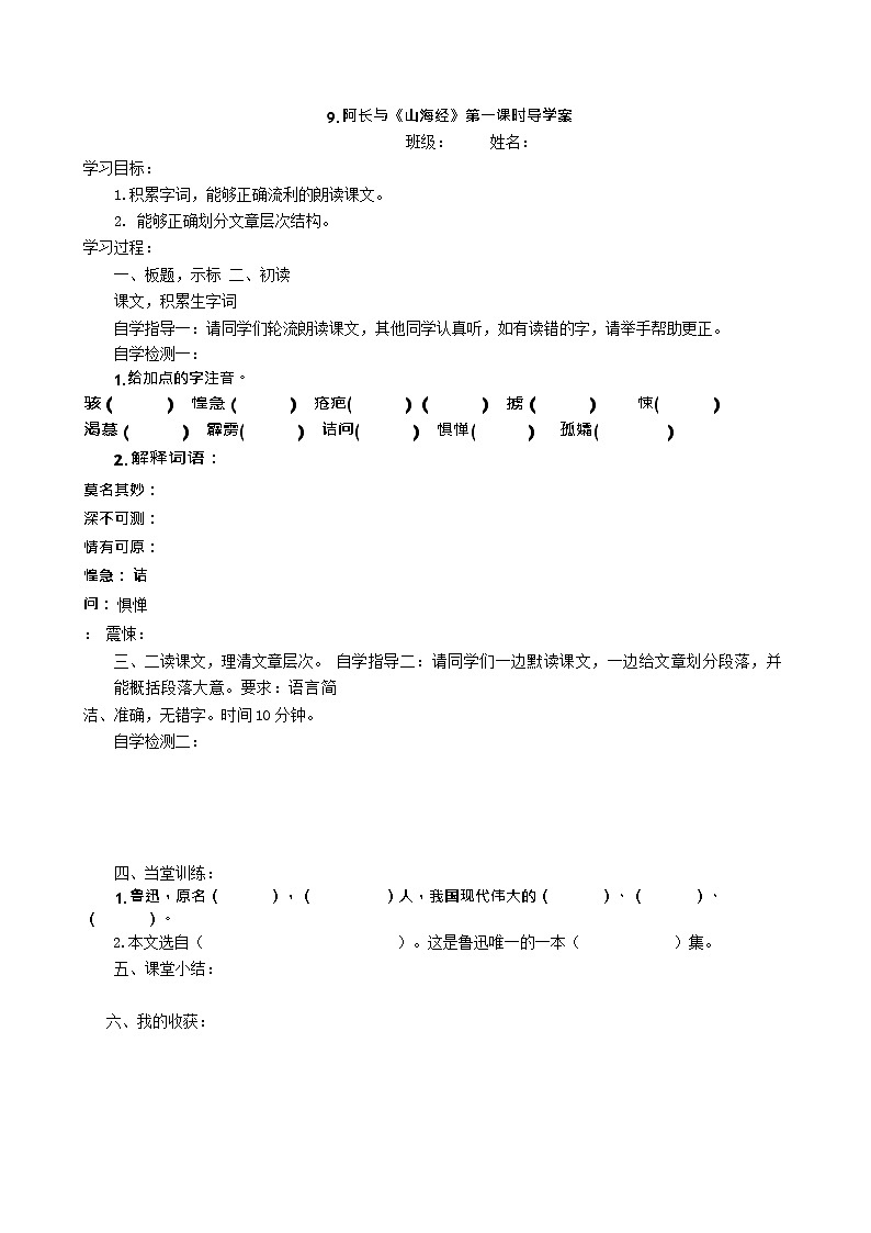 七年级语文下册9.阿长与《山海经》  导学案第1页