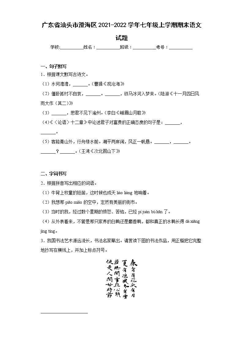 广东省汕头市澄海区2021-2022学年七年级上学期期末语文试题(含答案)01