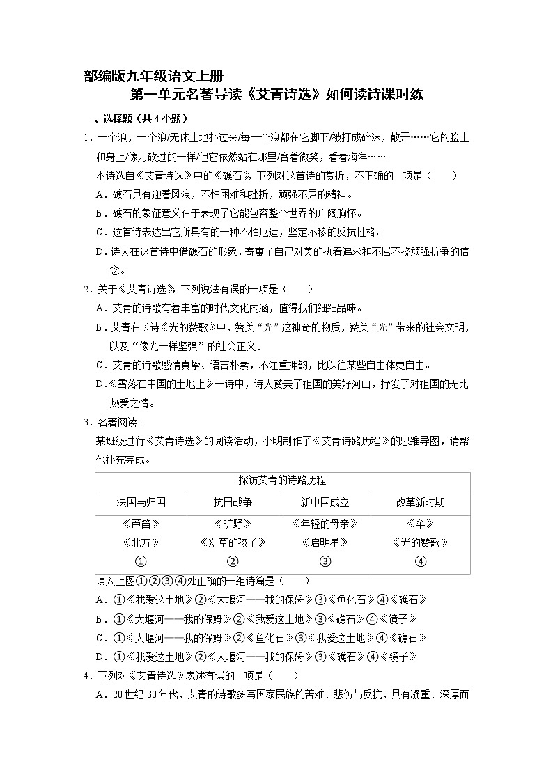 9年级语文部编版上册课时练第一单元名著导读《艾青诗选》如何读诗101