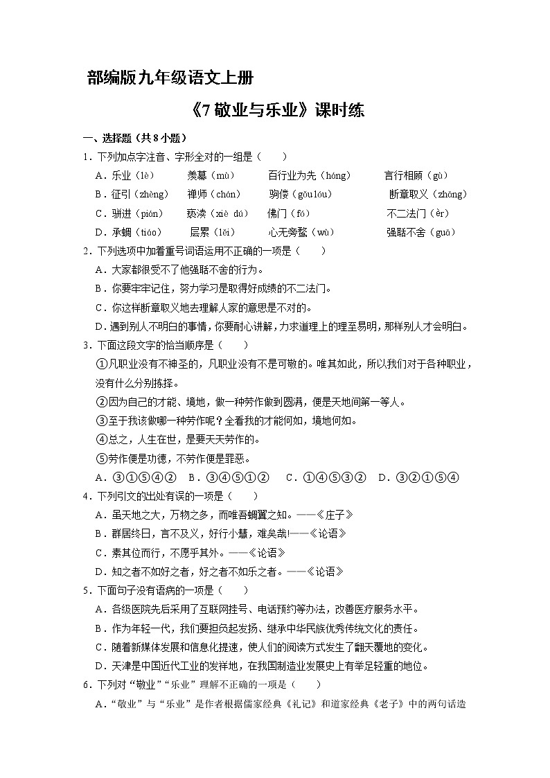 9年级语文部编版上册课时练《7 敬业与乐业》201