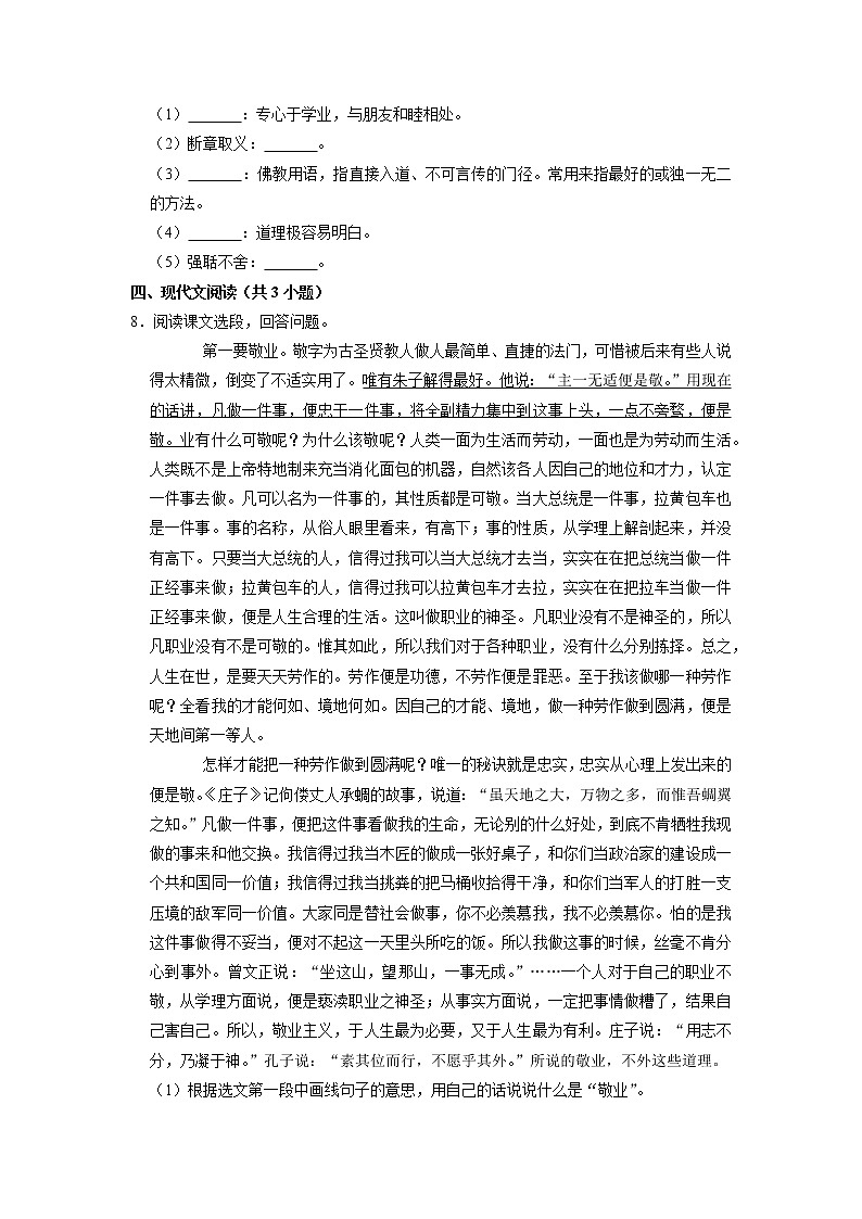 9年级语文部编版上册课时练《7 敬业与乐业》1第2页