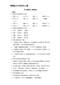 人教部编版九年级上册9* 论教养随堂练习题