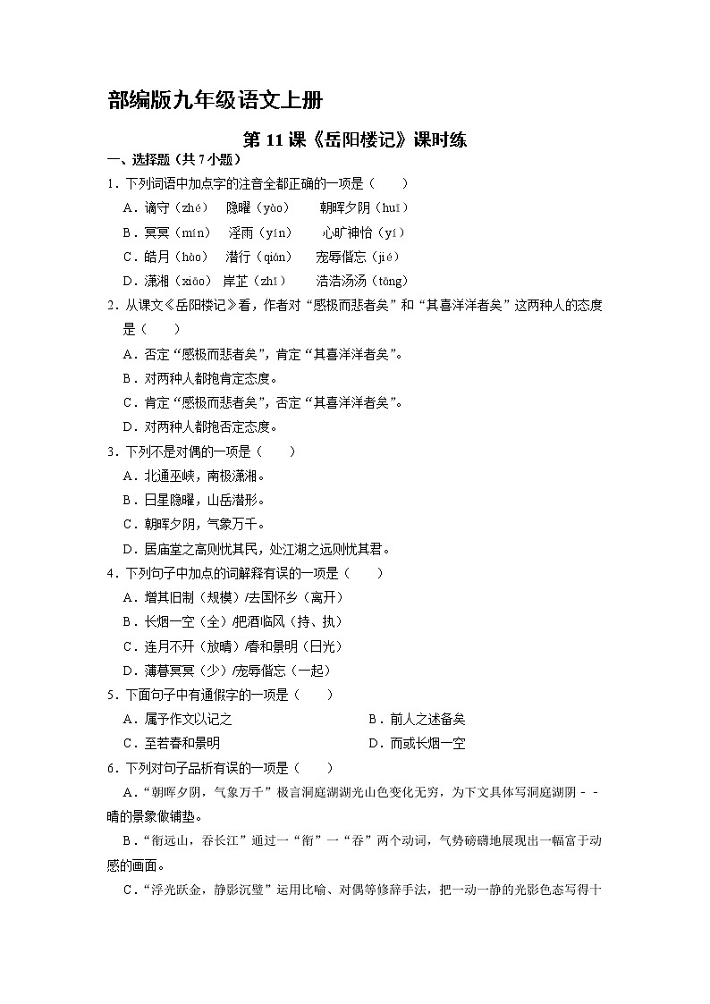 9年级语文部编版上册课时练《11 岳阳楼记》1第1页