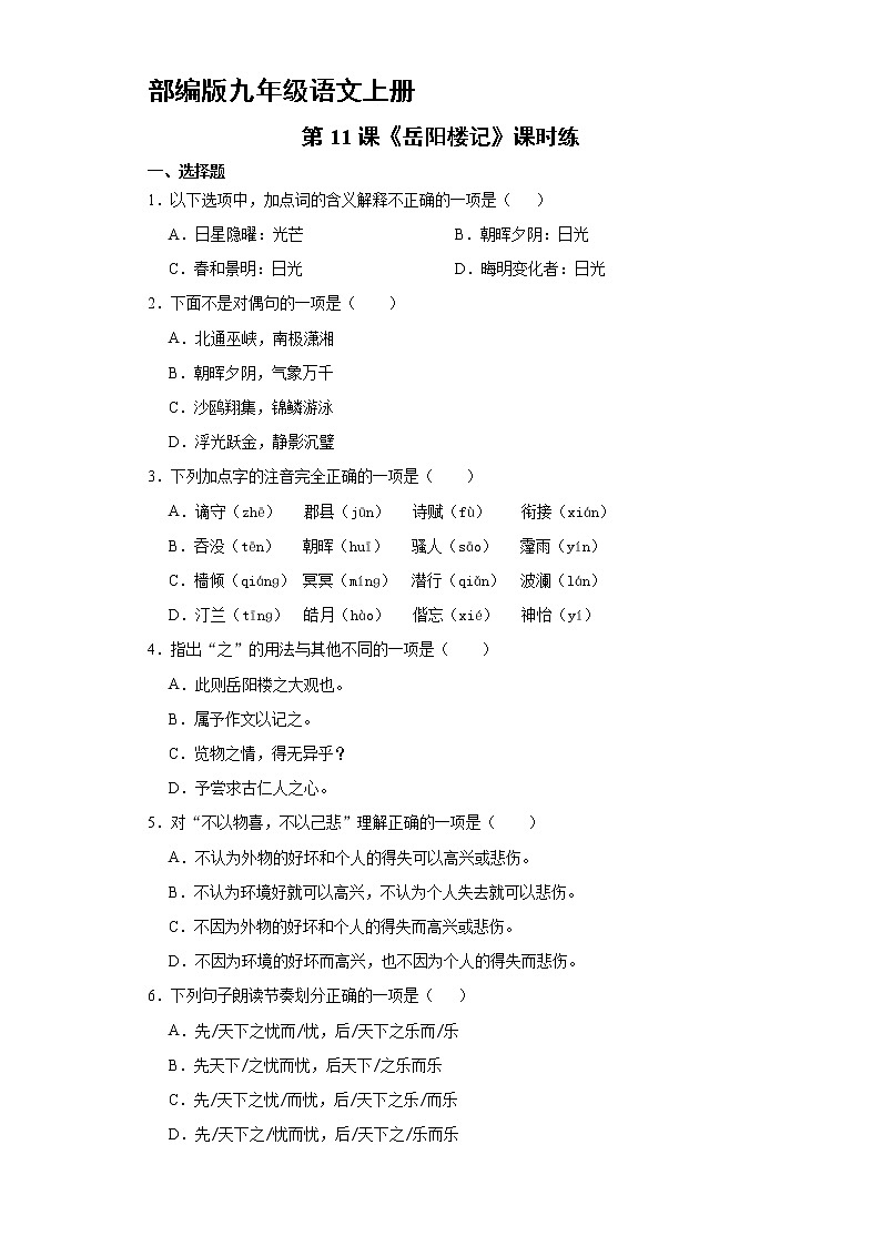 9年级语文部编版上册课时练《11 岳阳楼记》2第1页