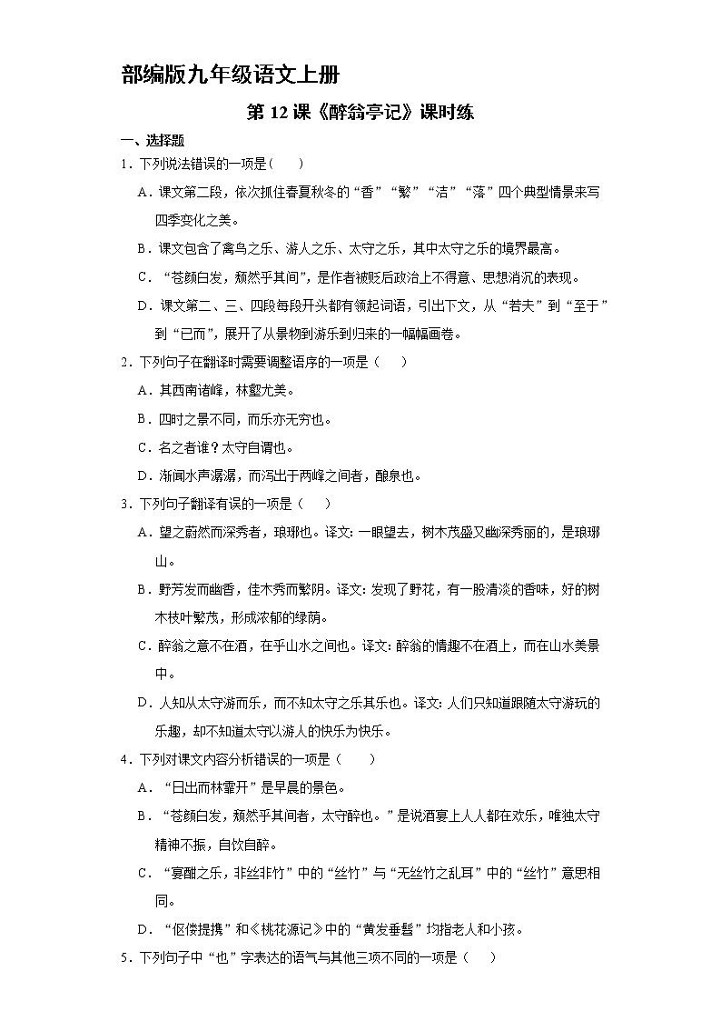 9年级语文部编版上册课时练《12 醉翁亭记》3第1页