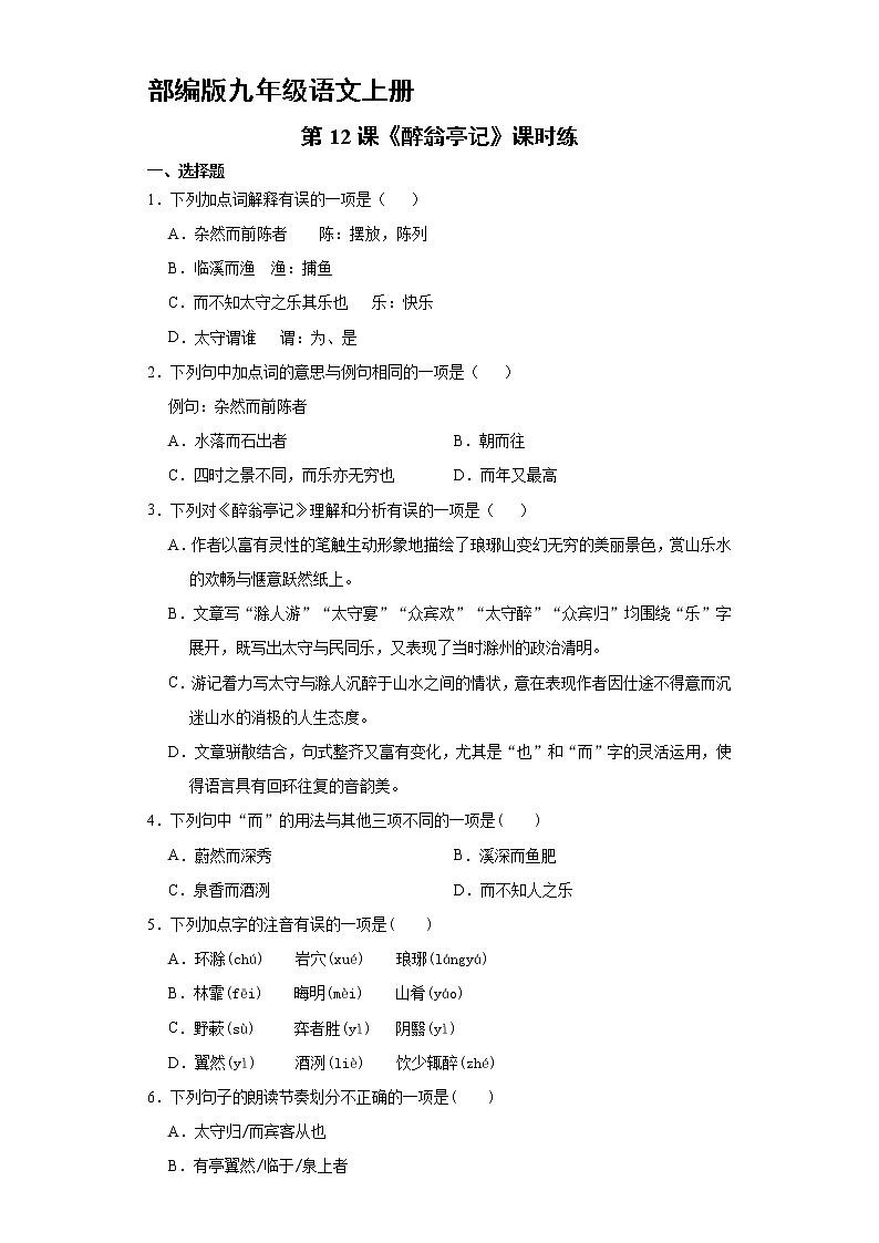 9年级语文部编版上册课时练《12 醉翁亭记》2第1页