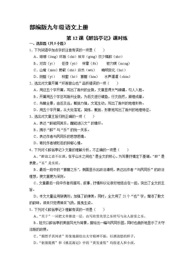 9年级语文部编版上册课时练《12 醉翁亭记》1第1页