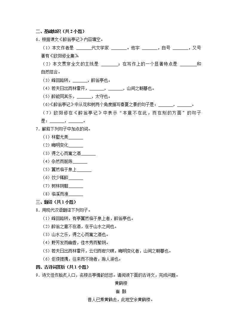 9年级语文部编版上册课时练《12 醉翁亭记》1第2页