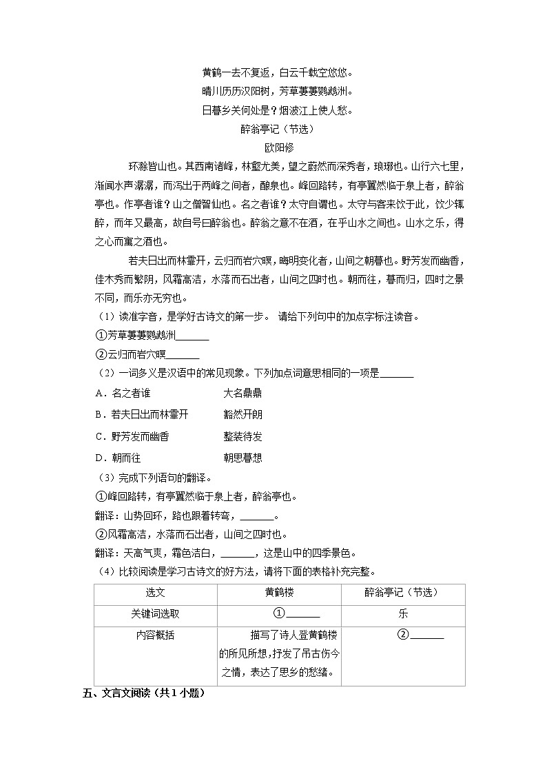 9年级语文部编版上册课时练《12 醉翁亭记》1第3页