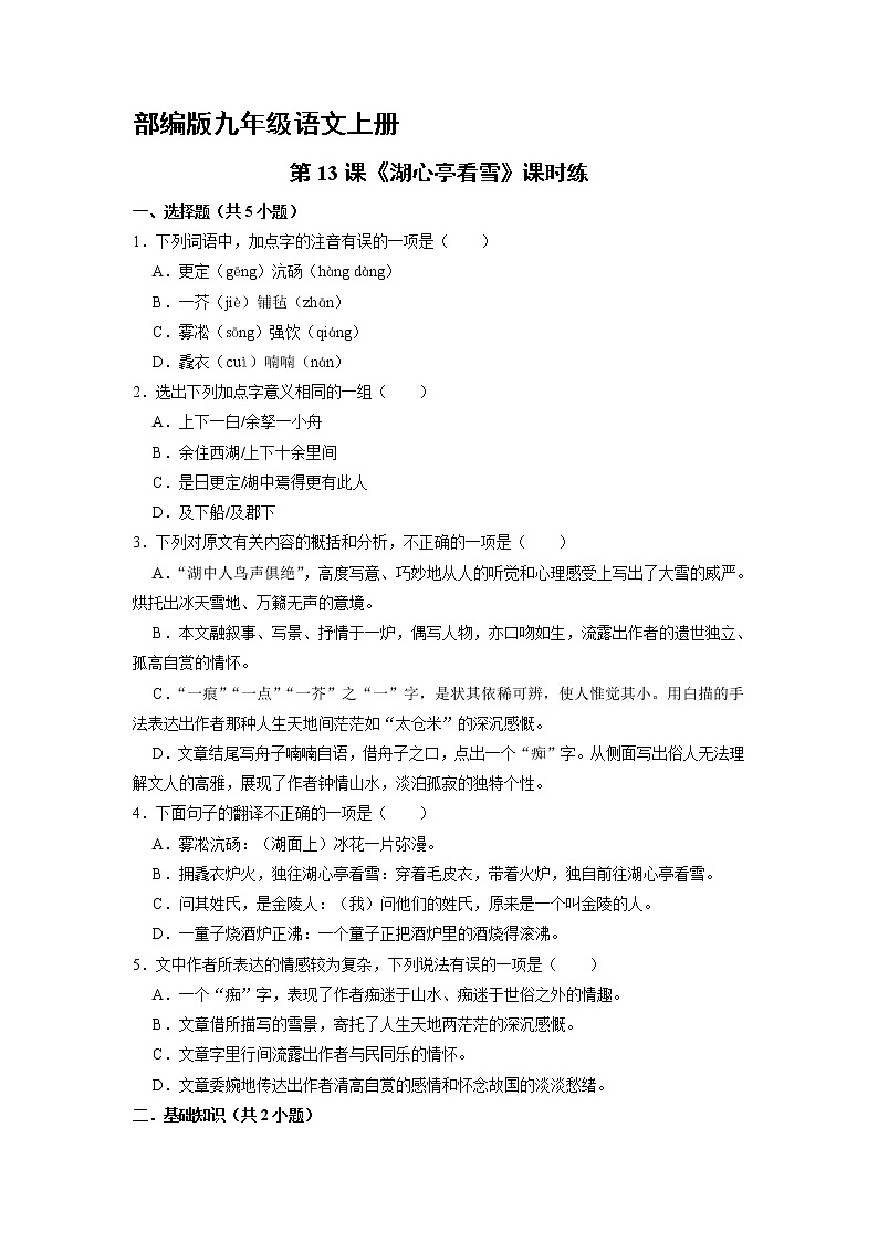 9年级语文部编版上册课时练《13 湖心亭看雪》1第1页