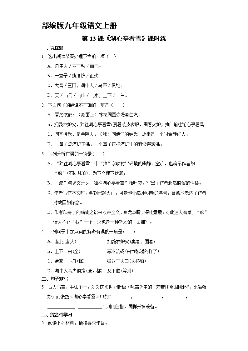 9年级语文部编版上册课时练《13 湖心亭看雪》3第1页