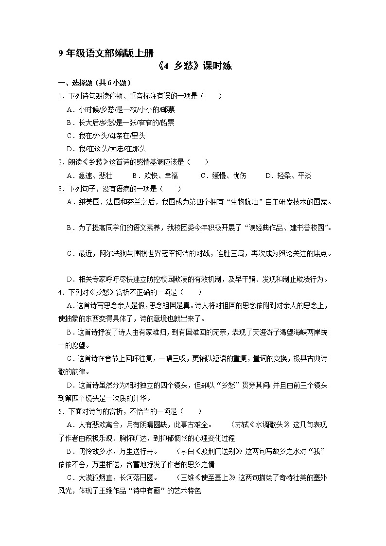 9年级语文部编版上册课时练《4 乡愁》第1页