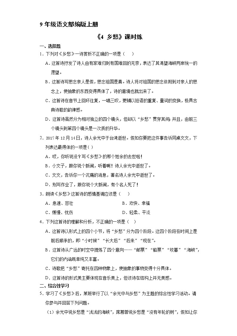 9年级语文部编版上册课时练《4 乡愁》第1页