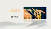 人教部编版九年级上册任务二 自由朗诵课文内容ppt课件
