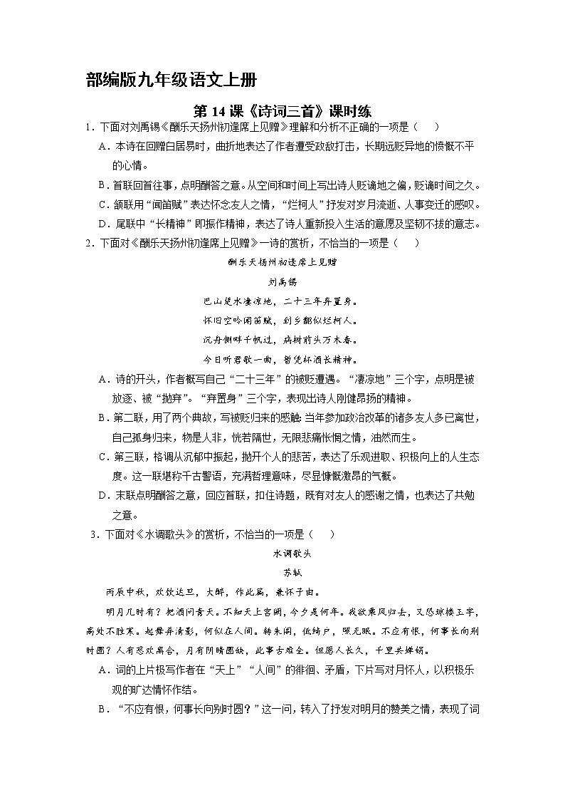 9年级语文部编版上册课时练《14 诗词三首》2第1页