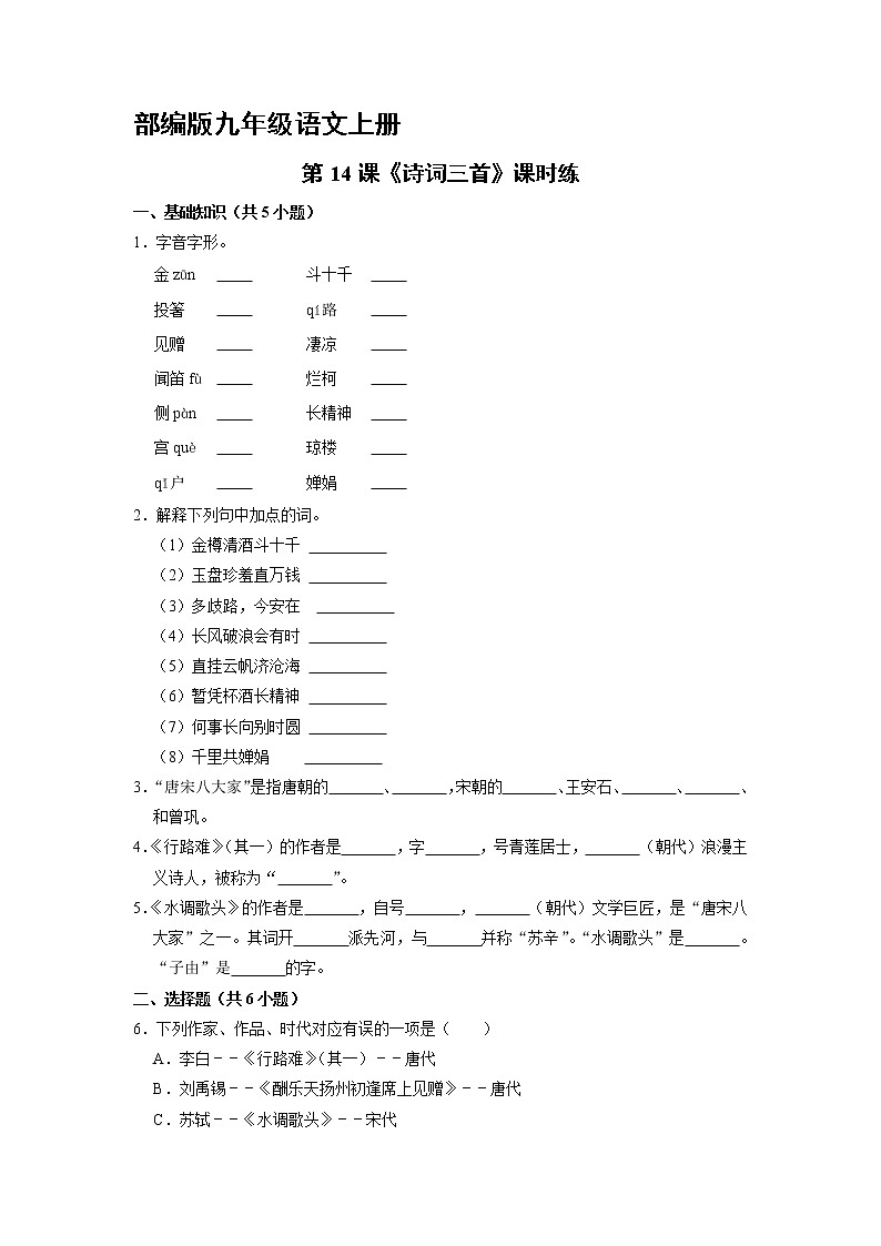 9年级语文部编版上册课时练《14 诗词三首》3第1页