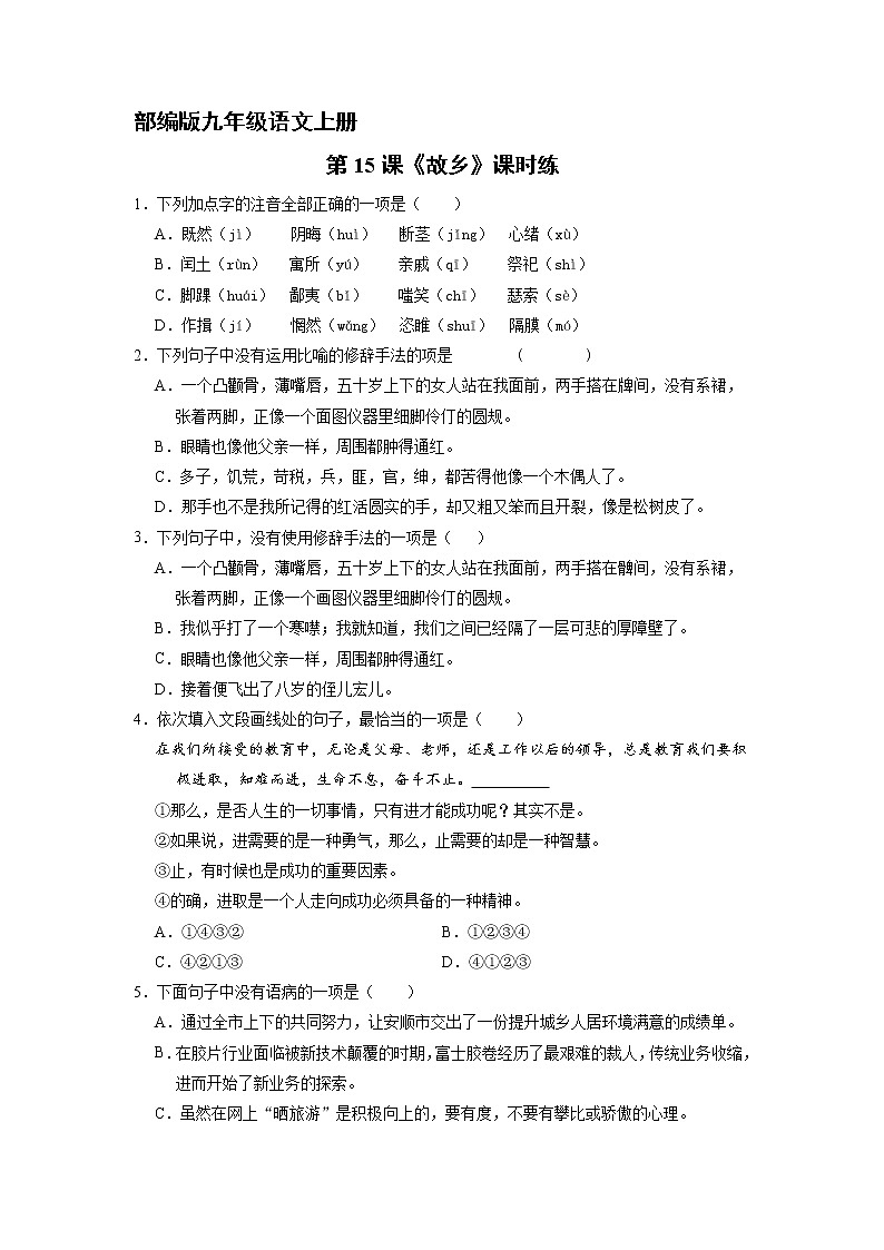 9年级语文部编版上册课时练第15课《故乡》2第1页