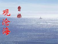 初中语文人教部编版七年级上册观沧海课前预习ppt课件