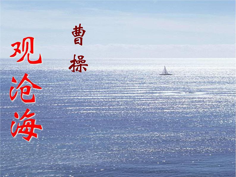 初中语文七年级上册观沧海课件01