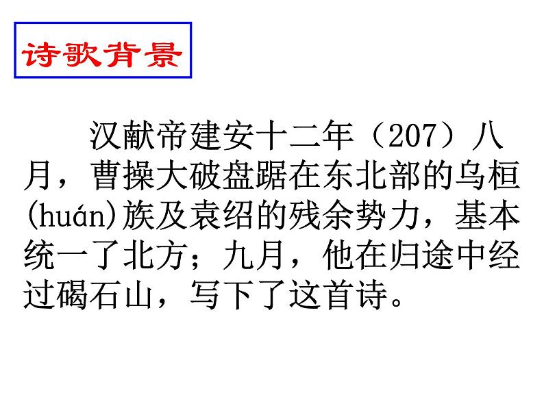 初中语文七年级上册观沧海课件05